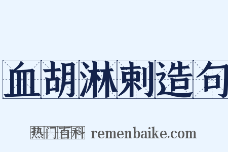 血胡淋剌造句是什么意思的图片